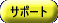 �T�|�[�g