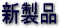 �V���i